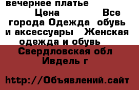вечернее платье  Pierre Cardin › Цена ­ 25 000 - Все города Одежда, обувь и аксессуары » Женская одежда и обувь   . Свердловская обл.,Ивдель г.